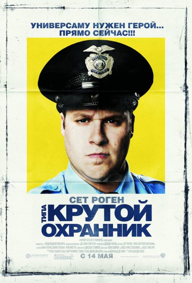 Типа крутой охранник 2009 Смотреть Онлайн Бесплатно в Хорошем Качестве